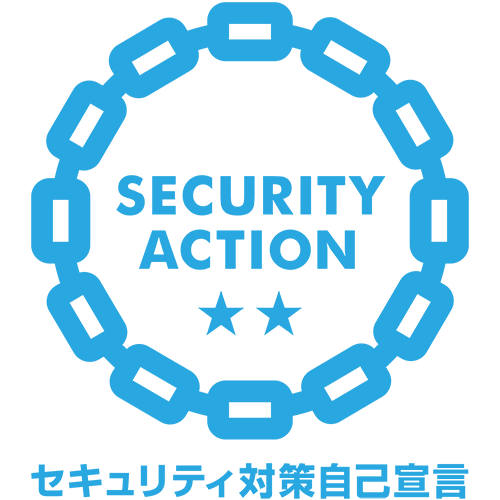 SECURITY ACTION セキュリティ対策自己宣言